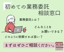 初めての業務委託のご相談お受けいたします 業務導入前のご相談の場としてお使いください イメージ1