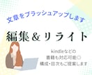 添削/リライトで、文章をブラッシュアップします 【出版社で執筆サポートの経験有】未経験の方もお任せください♪ イメージ1