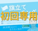 目標達成の為の旗立てサポートのコーチングをします 【初回専用】認定コーチと一緒に迷いを止める旗立てセッション イメージ1