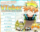 全工程制作！あなたのVtuberデビュー応援します ロゴ・ミニキャラまで全部セット！男性も女性もお任せください！ イメージ1