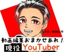 YouTube動画編集します YouTube始めたい方、始めたが編集を委託したい方是非! イメージ1