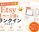Etsy　リストを検索1ページ目へ近づけます 売上を上げるには訪問者数が全て！訪問者数UPをお手伝いします イメージ1