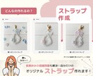 自分だけのオリジナルストラップ作れます 【動画教材】長期休みの工作に♪自分だけのストラップ作成！ イメージ5