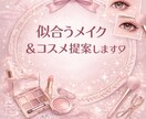 垢抜けたい方へ♡メイク提案します コスメ・やり方まで丁寧に解説♡ イメージ1