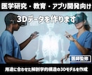 医学研究・教育・アプリ開発向け3Dデータを作ります 用途に合わせた解剖学的構造の3Dモデルを作成します イメージ1