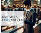 上司に評価されずに悩んでいる方の相談にのります 大手企業管理職の私があなたの相談にのります。 イメージ1