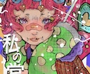 貴方の素敵な依頼を世界観で描きます 色彩感覚を用いて世界観の強いイラストを描きます。 イメージ8
