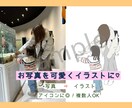お写真を可愛くイラスト化します 日々の素敵なひとコマをもっと可愛くしませんか？♡ イメージ1