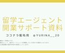 留学エージェント開業サポート資料配布します 留学経験を活かして独立、起業したい方必見！ イメージ1