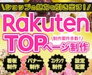 楽天市場 新店舗トップページ制作いたします ショップの魅力が伝わるTOPページ制作おまかせください！ イメージ1