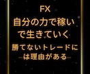 FXで小資金からのし上がるための方法教えます 年初からどん底にいるアナタへ2か月の集中サポート付き イメージ1