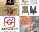 Instagramの画像作成・デザイン致しますます ファッション/雑貨/美容/コスメなど！お問い合わせください* イメージ1