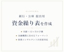 財務コンサルが銀行提出用の資金繰り表を作成します 実績＋12ヶ月予測。金融機関にそのまま提出できる形に整えます イメージ1