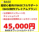 BASE制作フルサポート＆アフターフォロー付きます BASE制作フルサポート（６０日間無料メールサポート付） イメージ1