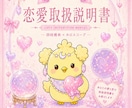 あなただけの可愛い♡ 【恋愛取扱説明書】を作ります 恋愛深掘り！あなた専用取扱説明書 【とりせつちゃん】 イメージ3