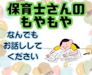 保育士さんのモヤモヤ　なんでも聴きます 心の重荷を軽くする あなたのための相談サービス イメージ1