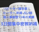 3日間集中密教祈祷 ★様々な心願成就神仏に伝えます 僧侶より伝授の祈願回向法で観音様・弁天様・愛染様に祈ります イメージ1