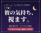 彼の今の気持ちと近未来をタロットで丁寧に視ます 鑑定歴10年・のべ2万人◆元占い館店長の本格恋愛鑑定 イメージ1