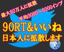 90リツイート＆いいね保証⭐️ツイート拡散します 1つのツイートを大拡散⭐️日本人ユーザーで拡散します⭐️ イメージ2