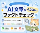 AI文章のファクトチェックを丁寧に行います 4,000円〜/出典URL付き/Excel+PDF納品 イメージ1
