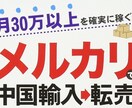 失敗しない確実に稼ぐ中国輸入転売を動画で教えます 物販ビジネスを始めたい方へ 失敗しない物販ビジネスを伝授！！ イメージ1