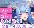 早く安く！高可動なLive2Dモデリングをします 安く高可動！クオリティが高いモデルを制作します。 イメージ1