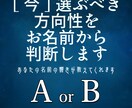 名前の響きで二択の答えを導きます A or B？音霊が選ぶ今のあなたの道 イメージ1