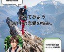 あなたの恋愛のお悩み、じっくり聞きます 恋愛に関することなら、どんな内容でもOK！ イメージ1