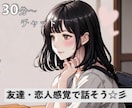 相談、愚痴、雑談、なんでもお受けいたします 雑談￤話し相手￤相談￤彼女￤友達￤摂食障害 イメージ1