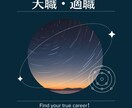 星読みで天職・適職を鑑定します ロジカル占星術！本当のあなたにフィットする仕事を占います イメージ1
