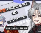 貴方だけの立ち絵やキャラクター作成を行います 可愛い子もかっこいい子も両方かけます！ イメージ1