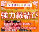 5日間の特別祈祷でお相手と強力縁結びします “魂が本来結ばれるご縁”へと強く波動を結び直す強力な施術 イメージ1