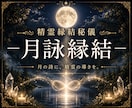 月光に願いを託し、精霊白魔術で縁結びします 精霊縁結秘儀ー月詠縁結ーにて恋愛成就を祈願します イメージ1