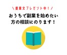 自宅でできる副業に関する相談を受け付けます 【期間限定】SNS営業で使える提案文をプレゼントします！ イメージ1