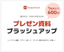 営業/医療関係◎ 資料をブラッシュアップします 1枚600円※ 全業界対応！デザイン統一で見やすさUP イメージ1