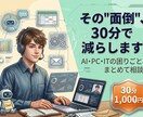 AI・PC・ITの困った何でも解決します 聞ける人がいない、を解消。ITの何でも屋です イメージ1
