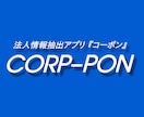 特定分野の品目を扱う企業の情報を抽出できます 公的なデータから法人の情報を抽出するアプリを販売しています イメージ1