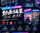ショート動画・切り抜き動画を低価格で編集します 「まずは1本試したい！」という方におすすめです！ イメージ1