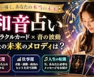 日本初・和音占いであなたの未来を音で読み解きます 和音占いオラクルカード（36枚）で鑑定します イメージ3