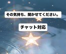 その気持ちチャットでお話し聞きます あなたの気持ちに寄り添って聞きます。 イメージ1