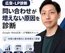 広告→LPまで問い合わせが増えない原因を診断します Google・Meta広告×LPの導線を診断し、改善をご提案 イメージ1