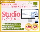 初心者歓迎　Studioの使い方レクチャーします 操作・修正・更新をご自身でできるようにサポート イメージ1