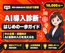 中小企業のAI導入診断｜60分で方針を整理します AIは気になるけど何から始めるか分からない方の最初の一歩 イメージ1