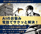 AI活用のすべて、電話でサクッと解決します もう悩まない！100円/分で専門家が徹底サポート イメージ1