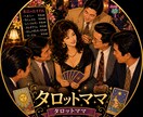 シニア世代の悩みをタロット占いで解決していきます 気づいてない本当の自分を読み解きます。 イメージ1