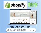 丁寧・高品質！ShopiyでECサイト作ります 高機能でデザイン性のあるECサイトを一から構築！ イメージ1