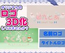 ロゴの3Dを作成します お持ちのロゴを3D化してみませんか？ イメージ1