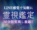 30分間聞き放題！霊視鑑定します チャット感覚で30分間やり取りし放題！ イメージ1