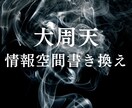 大周天から情報書換え 起動修正します 現代気功技術を使った情報場の書き換え イメージ1