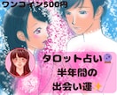 3名様限定！500円で半年間の恋愛出会い運みます ワンコインのタロット占い！出会い運を探ってみませんか？ イメージ1